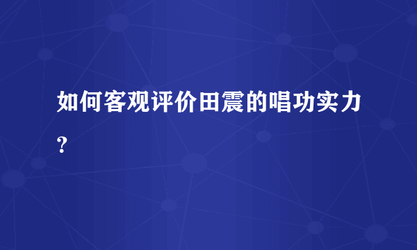 如何客观评价田震的唱功实力？