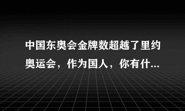 中国东奥会金牌数超越了里约奥运会，作为国人，你有什么想说的？