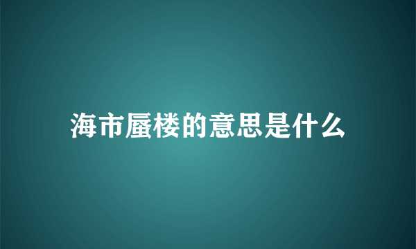 海市蜃楼的意思是什么