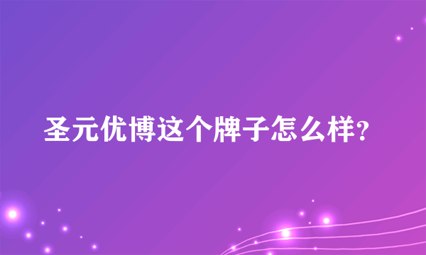 圣元优博这个牌子怎么样？