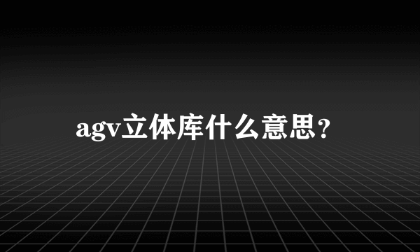 agv立体库什么意思？