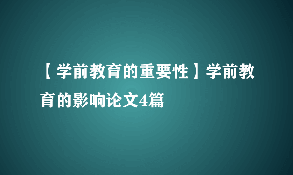 【学前教育的重要性】学前教育的影响论文4篇