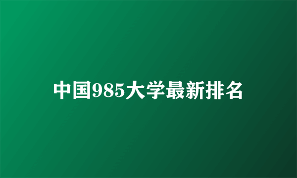 中国985大学最新排名