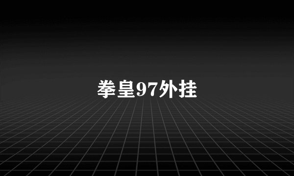 拳皇97外挂