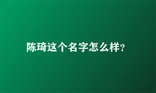 陈琦这个名字怎么样？