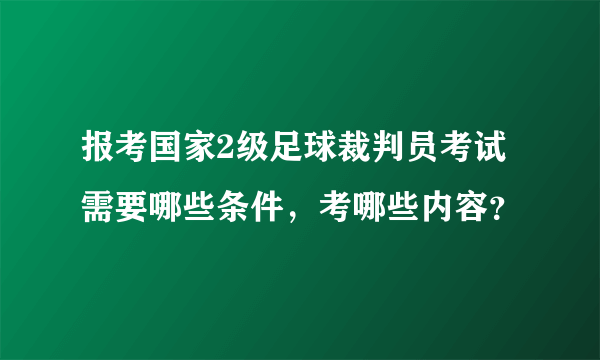 报考国家2级足球裁判员考试需要哪些条件，考哪些内容？