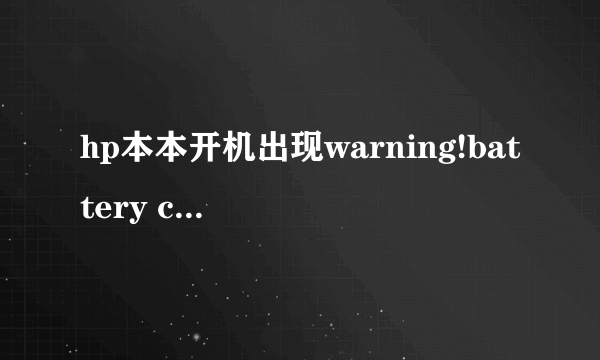 hp本本开机出现warning!battery critical low 是什么意思呀？