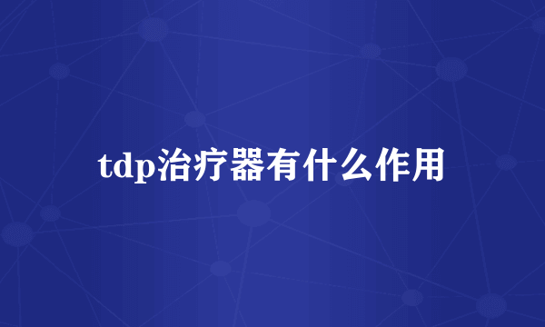 tdp治疗器有什么作用