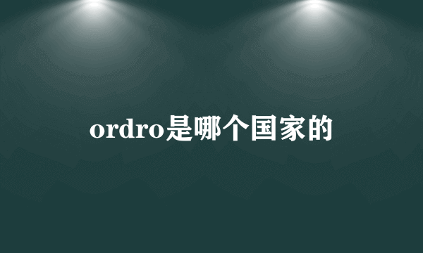 ordro是哪个国家的