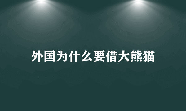 外国为什么要借大熊猫