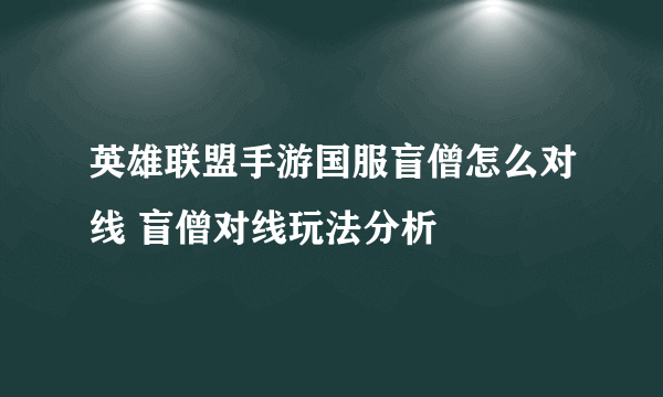 英雄联盟手游国服盲僧怎么对线 盲僧对线玩法分析