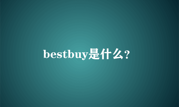 bestbuy是什么？