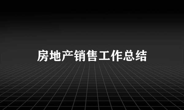 房地产销售工作总结