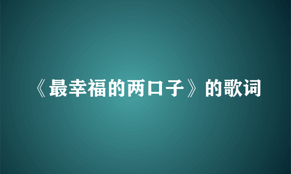 《最幸福的两口子》的歌词