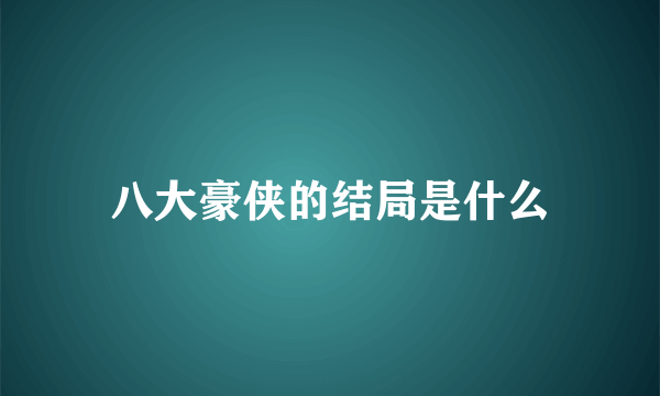 八大豪侠的结局是什么