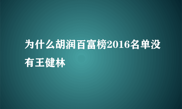 为什么胡润百富榜2016名单没有王健林