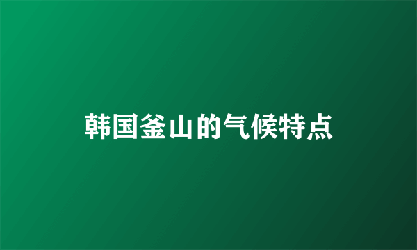 韩国釜山的气候特点