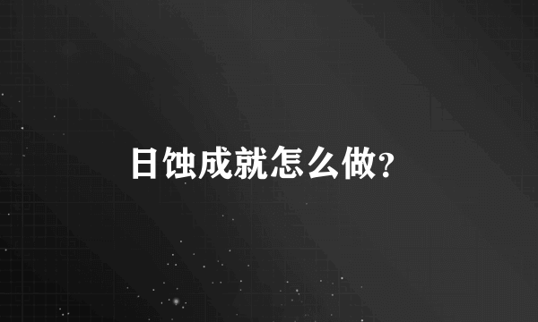 日蚀成就怎么做？