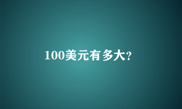 100美元有多大？