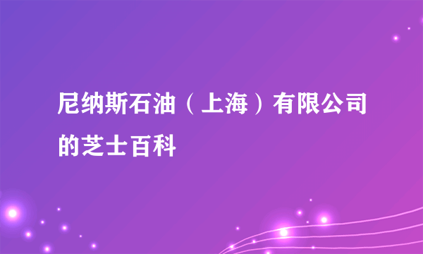 尼纳斯石油（上海）有限公司的芝士百科