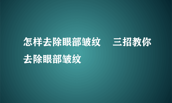 怎样去除眼部皱纹    三招教你去除眼部皱纹