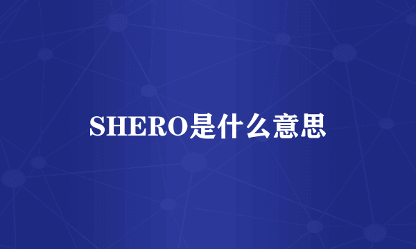 SHERO是什么意思