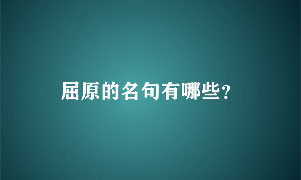 屈原的名句有哪些？