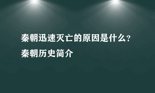 秦朝迅速灭亡的原因是什么？秦朝历史简介