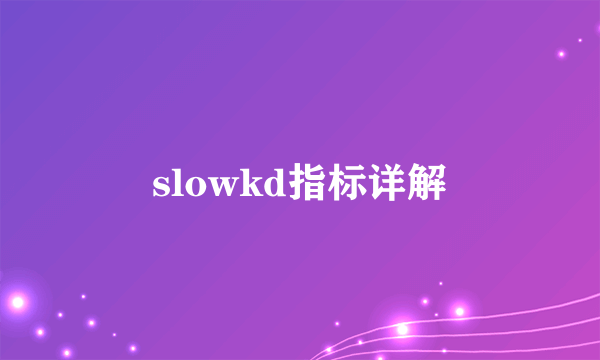 slowkd指标详解