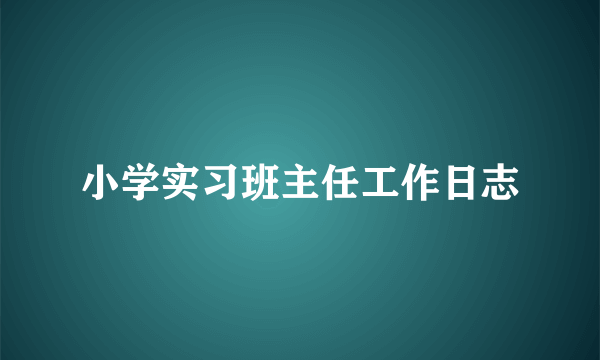 小学实习班主任工作日志