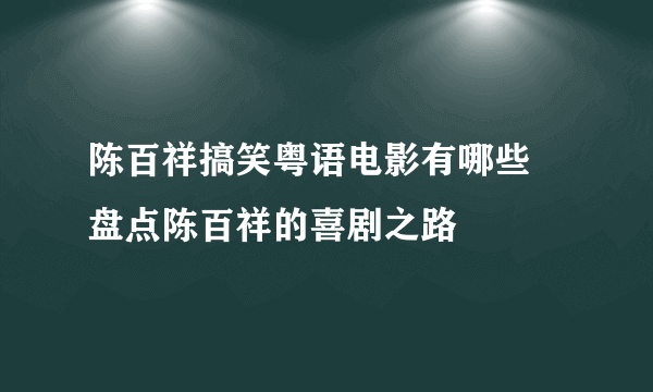 陈百祥搞笑粤语电影有哪些 盘点陈百祥的喜剧之路