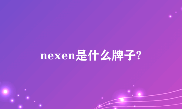 nexen是什么牌子?