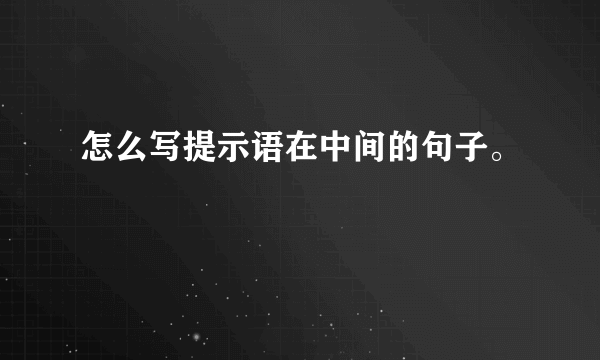 怎么写提示语在中间的句子。