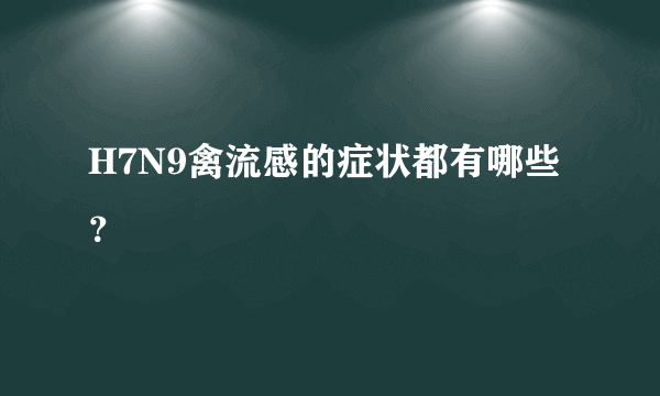 H7N9禽流感的症状都有哪些？