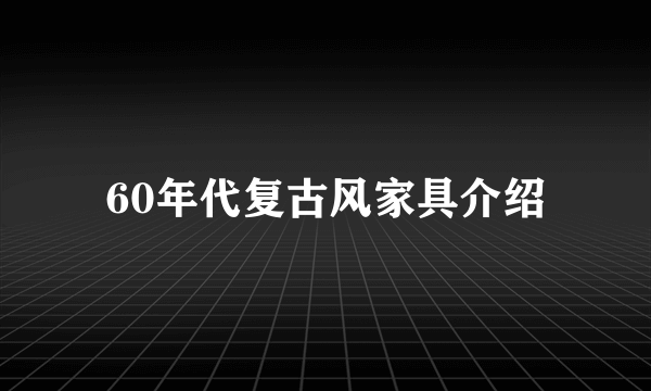 60年代复古风家具介绍