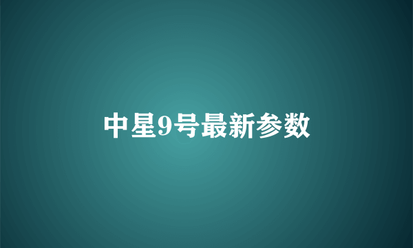 中星9号最新参数