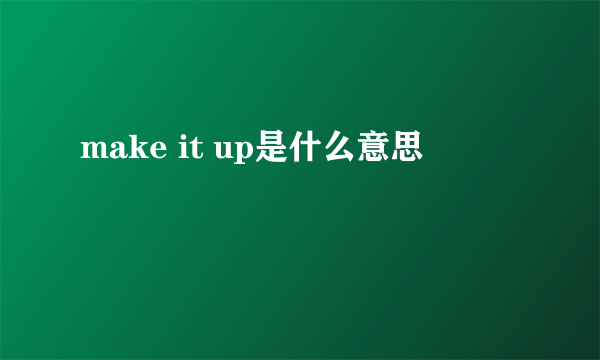 make it up是什么意思