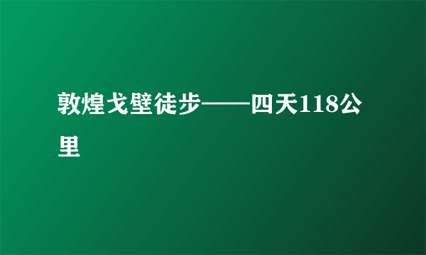 敦煌戈壁徒步——四天118公里