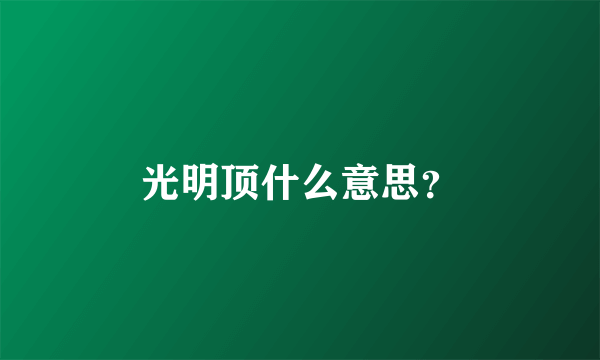 光明顶什么意思？