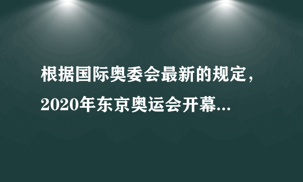 根据国际奥委会最新的规定，2020年东京奥运会开幕式上倒数第二个出场的是哪个国家的代表团？