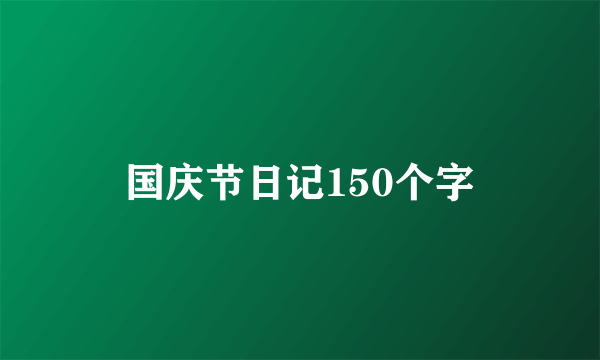 国庆节日记150个字