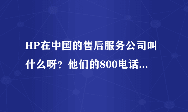 HP在中国的售后服务公司叫什么呀？他们的800电话是多少呀?