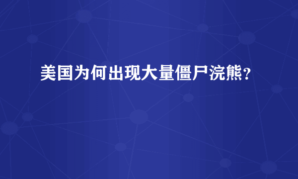 美国为何出现大量僵尸浣熊？