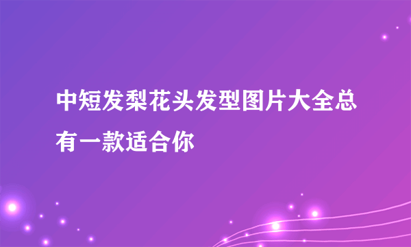 中短发梨花头发型图片大全总有一款适合你