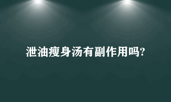 泄油瘦身汤有副作用吗?