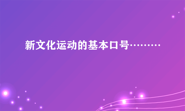 新文化运动的基本口号………