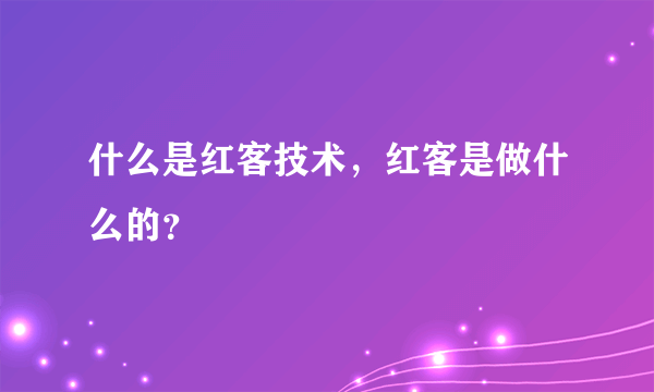 什么是红客技术，红客是做什么的？