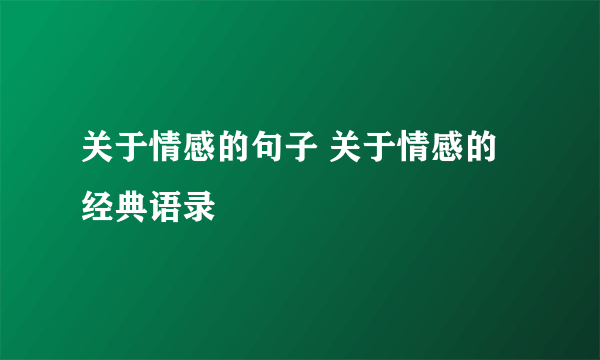 关于情感的句子 关于情感的经典语录