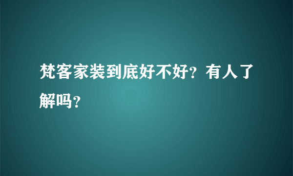 梵客家装到底好不好？有人了解吗？