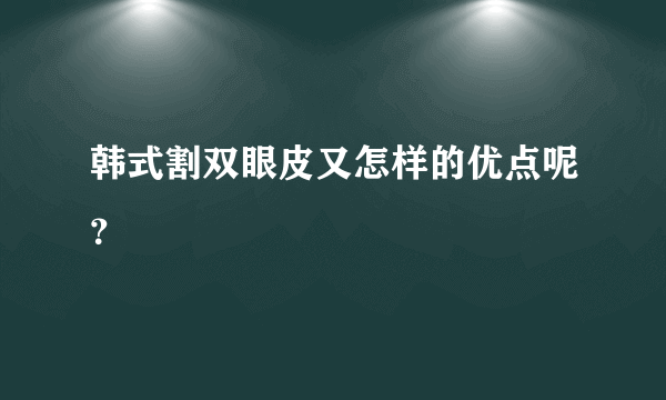 韩式割双眼皮又怎样的优点呢？